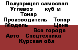 Полуприцеп самосвал (Углевоз), 45 куб.м., Тонар 952341 › Производитель ­ Тонар › Модель ­ 952 341 › Цена ­ 2 390 000 - Все города Авто » Спецтехника   . Курская обл.